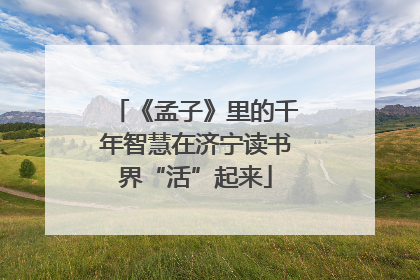 《孟子》里的千年智慧在济宁读书界“活”起来