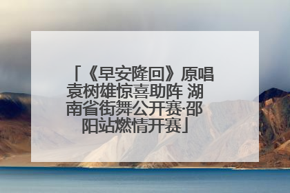《早安隆回》原唱袁树雄惊喜助阵 湖南省街舞公开赛·邵阳站燃情开赛