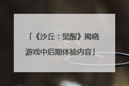 《沙丘：觉醒》揭晓游戏中后期体验内容