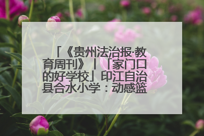 《贵州法治报·教育周刊》丨「家门口的好学校」印江自治县合水小学：动感篮球操 活力满校园