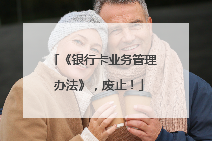 《银行卡业务管理办法》，废止！