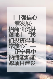 「强信心 看发展·招商引资拼落地」“我们投资得非常放心”——正宁县中钠储能新能源项目建设见闻