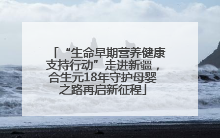 “生命早期营养健康支持行动”走进新疆，合生元18年守护母婴之路再启新征程