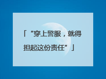 “穿上警服，就得担起这份责任”