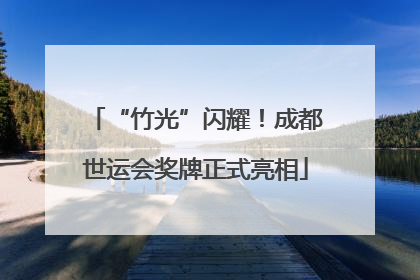 “竹光”闪耀！成都世运会奖牌正式亮相