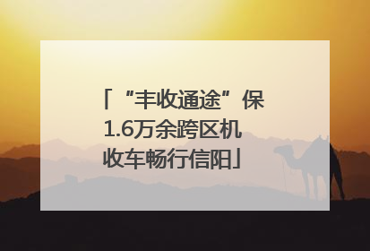 “丰收通途”保1.6万余跨区机收车畅行信阳