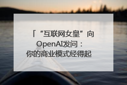 “互联网女皇”向OpenAI发问：你的商业模式经得起价格战考验么？