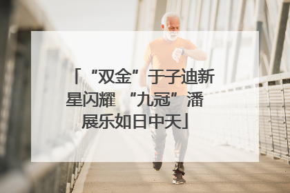 “双金”于子迪新星闪耀 “九冠”潘展乐如日中天