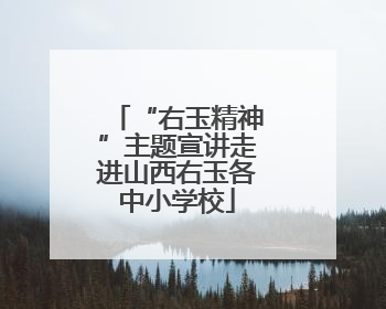 “右玉精神”主题宣讲走进山西右玉各中小学校