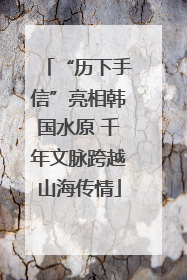 “历下手信”亮相韩国水原 千年文脉跨越山海传情