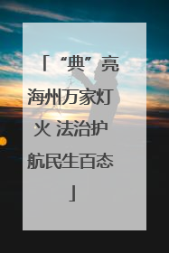 “典”亮海州万家灯火 法治护航民生百态