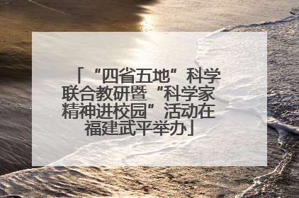 “四省五地”科学联合教研暨“科学家精神进校园”活动在福建武平举办