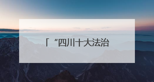 “四川十大法治人物”巡回宣讲走进凉山州、绵阳