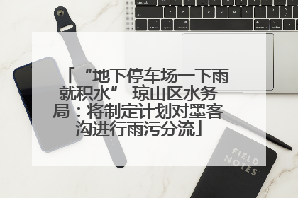 “地下停车场一下雨就积水” 琼山区水务局：将制定计划对墨客沟进行雨污分流