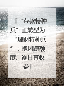 “存款特种兵”正转型为“理财特种兵”：抱团蹲额度、逐日算收益
