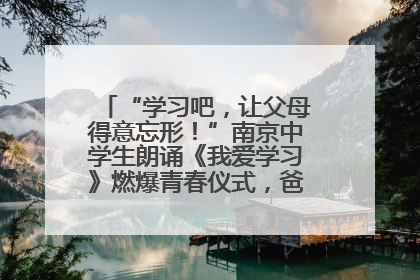 “学习吧，让父母得意忘形！”南京中学生朗诵《我爱学习》燃爆青春仪式，爸妈看了都笑了