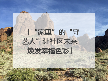 “家里”的“守艺人”让社区未来焕发幸福色彩