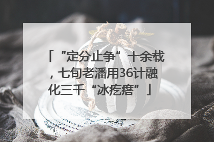 “定分止争”十余载，七旬老潘用36计融化三千“冰疙瘩”