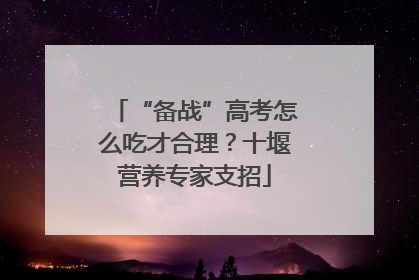 “备战”高考怎么吃才合理？十堰营养专家支招