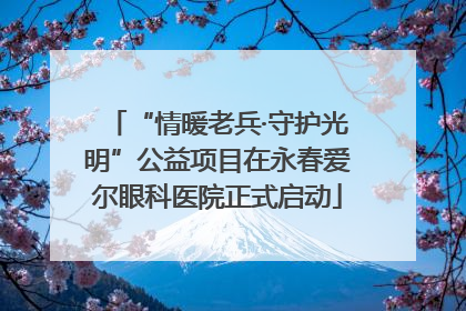 “情暖老兵·守护光明”公益项目在永春爱尔眼科医院正式启动