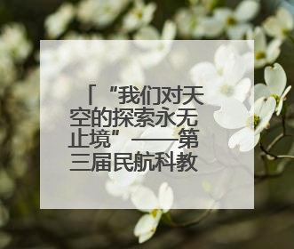 “我们对天空的探索永无止境”——第三届民航科教创新成果展一线观察