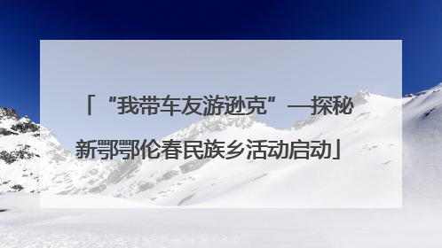 “我带车友游逊克”—探秘新鄂鄂伦春民族乡活动启动
