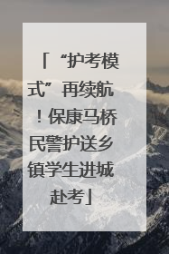 “护考模式”再续航！保康马桥民警护送乡镇学生进城赴考