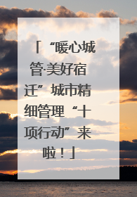 “暖心城管·美好宿迁”城市精细管理“十项行动”来啦！