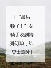 “最后一顿了！”女骑手收到特殊订单，结果太意外