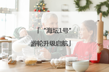 “海坛1号”游轮升级启航