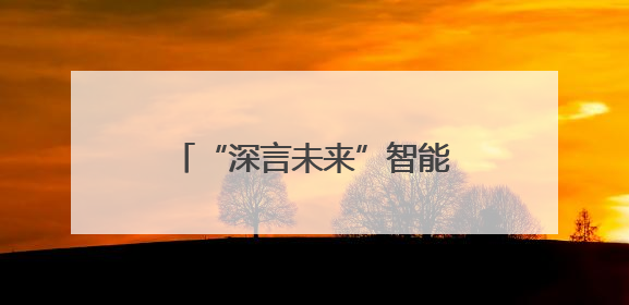“深言未来”智能政务一体机发布