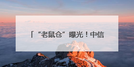 “老鼠仓”曝光！中信证券前员工偷看私募大佬持仓，获利213万，被罚没超426万
