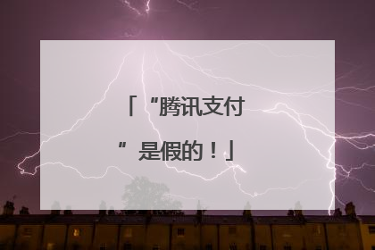 “腾讯支付”是假的！