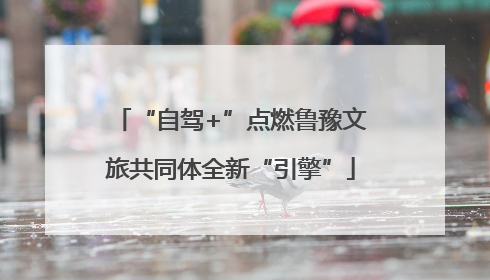 “自驾+”点燃鲁豫文旅共同体全新“引擎”