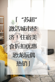 “苏超”激活城市经济！住宿美食折扣优惠 恐龙玩偶热销
