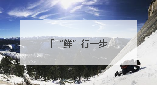“鲜”行一步！顺丰全程护航东莞荔枝进京