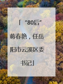 “80后”蒋春艳，任岳阳市云溪区委书记