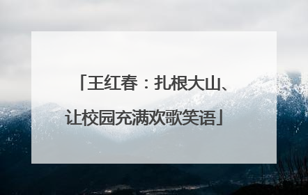 王红春：扎根大山、让校园充满欢歌笑语