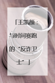 王凯颜：与时间赛跑的“反诈卫士”