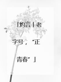 灼言丨老字号，“正青春”