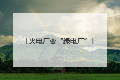 火电厂变“绿电厂”