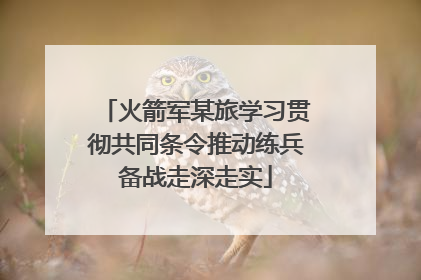 火箭军某旅学习贯彻共同条令推动练兵备战走深走实