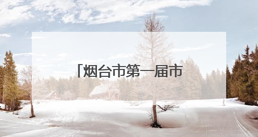 烟台市第一届市直学校体育联赛落幕，山东省莱阳卫生学校斩获佳绩