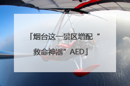 烟台这一景区增配“救命神器”AED