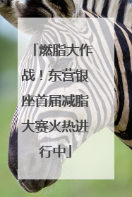 燃脂大作战！东营银座首届减脂大赛火热进行中