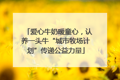 爱心牛奶暖童心，认养一头牛“城市牧场计划”传递公益力量