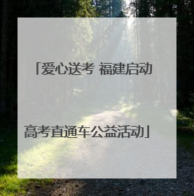 爱心送考 福建启动高考直通车公益活动
