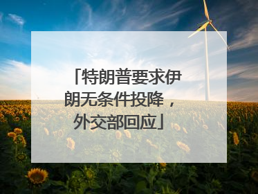 特朗普要求伊朗无条件投降，外交部回应
