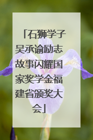 石狮学子吴承谕励志故事闪耀国家奖学金福建省颁奖大会