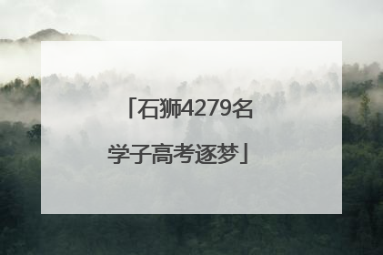 石狮4279名学子高考逐梦